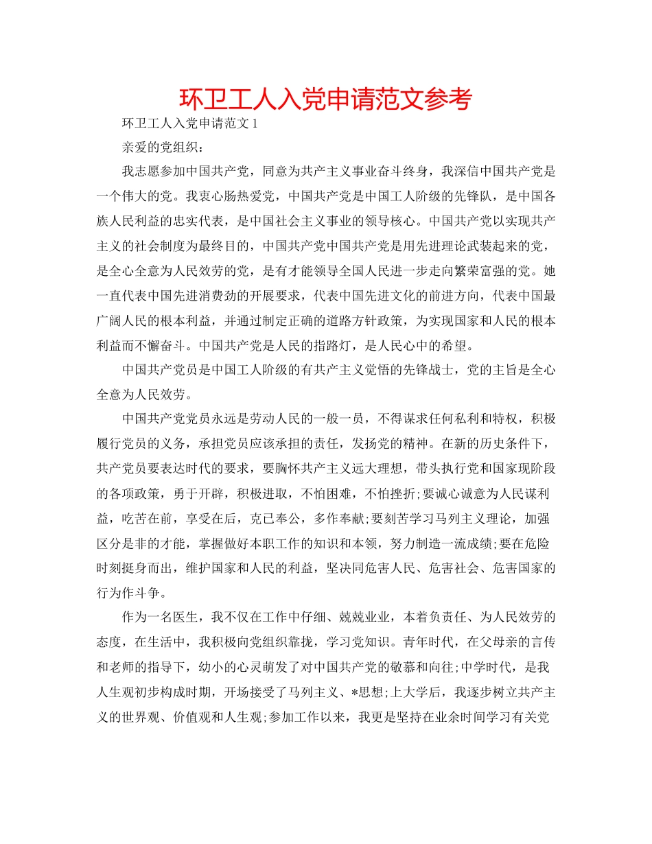 环卫工人入党申请范文参考_第1页