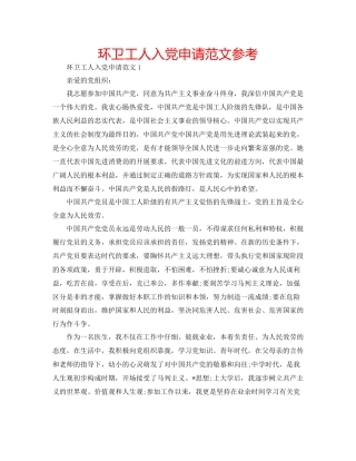 环卫工人入党申请范文参考