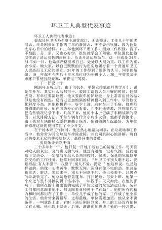 环卫工人典型代表事迹