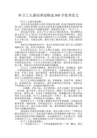 环卫工人感动事迹精选900字优秀范文