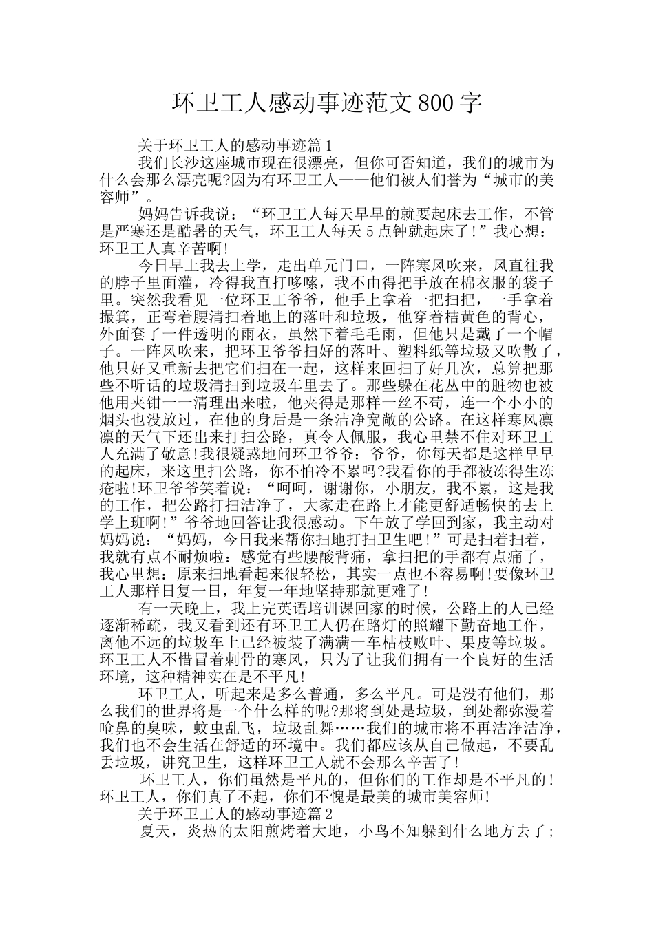 环卫工人感动事迹范文800字_第1页