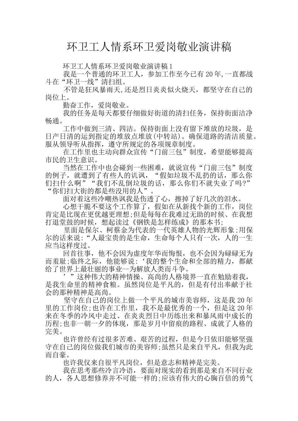 环卫工人情系环卫爱岗敬业演讲稿_第1页