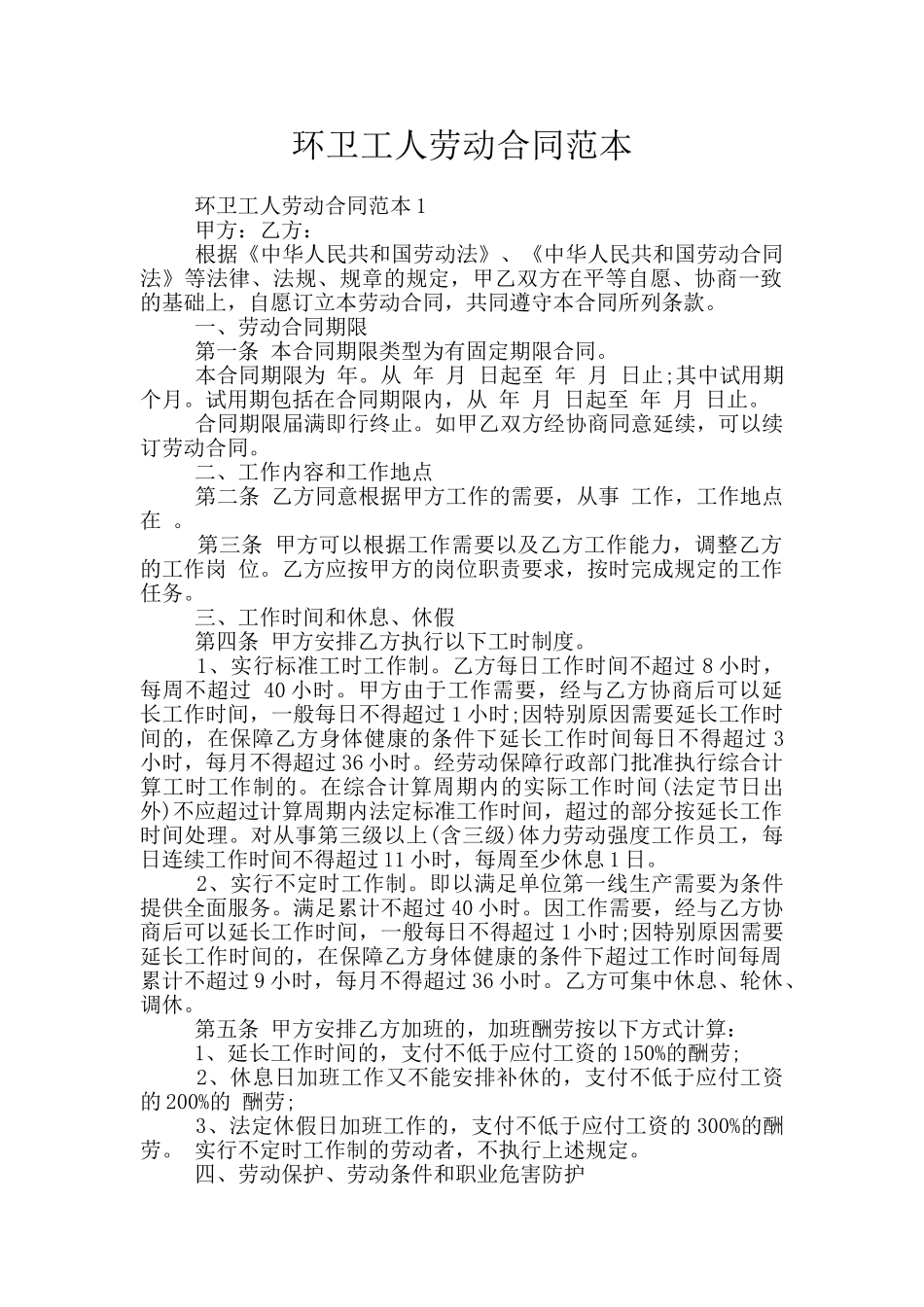 环卫工人劳动合同范本_第1页