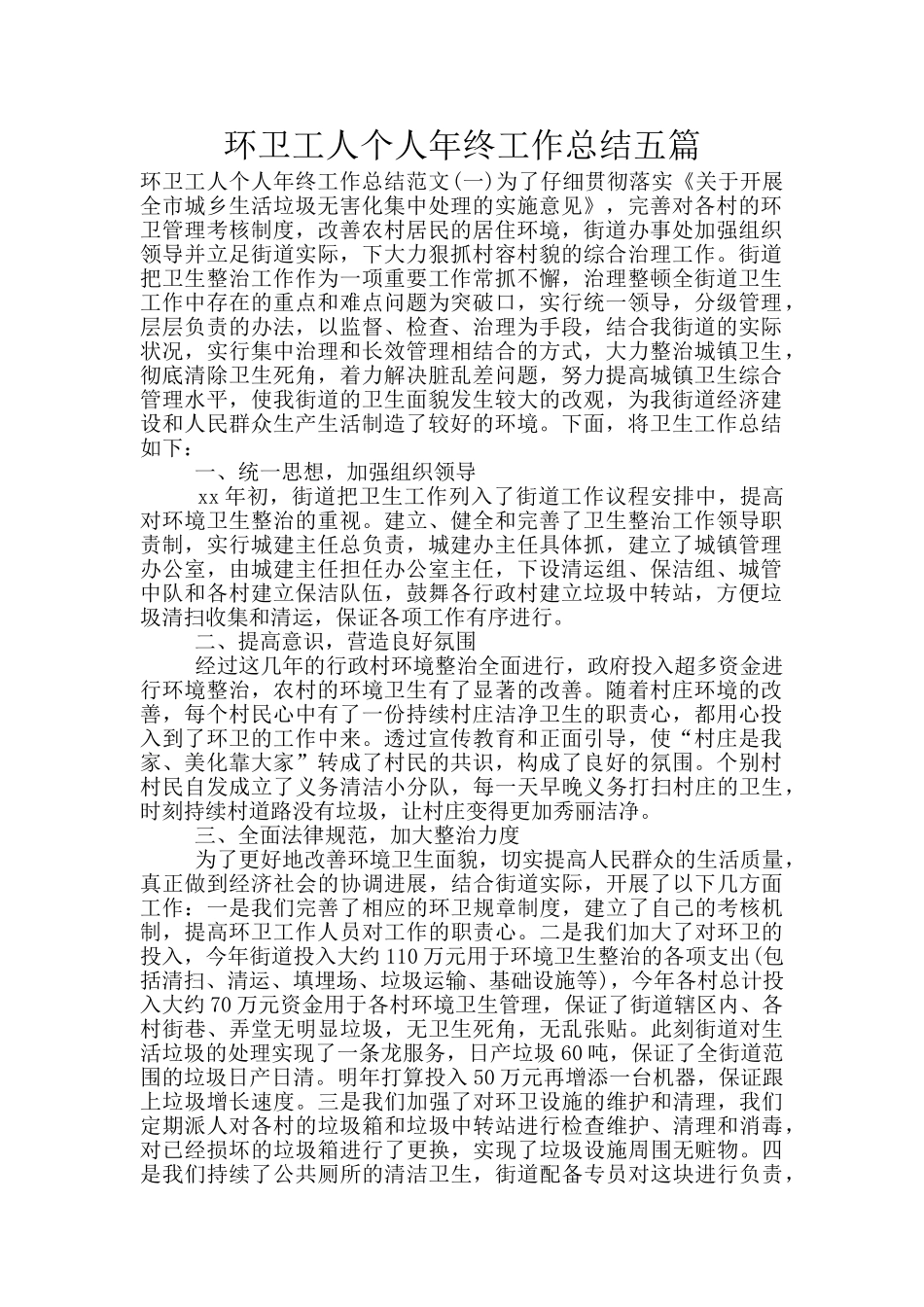 环卫工人个人年终工作总结五篇_第1页