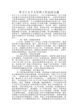 环卫工人个人年终工作总结五篇