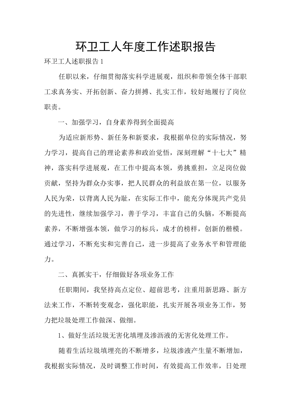 环卫工人年度工作述职报告_第1页