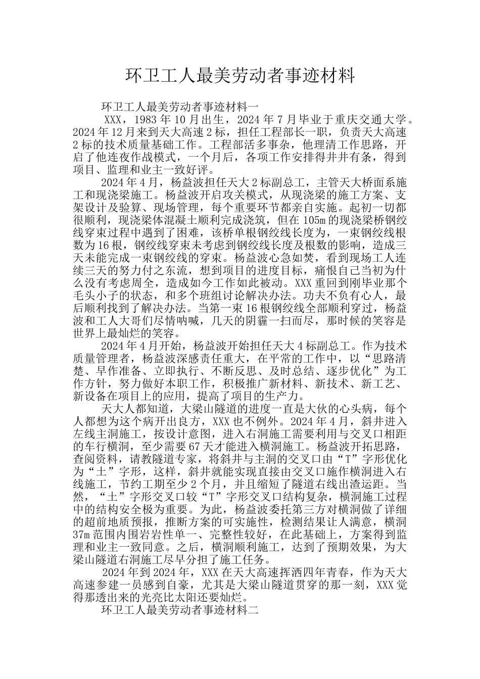 环卫工人最美劳动者事迹材料_第1页
