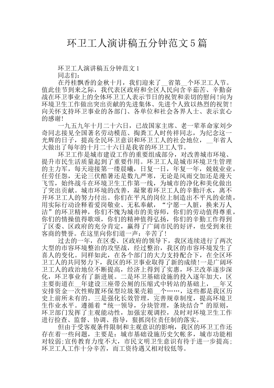 环卫工人演讲稿五分钟范文5篇_第1页