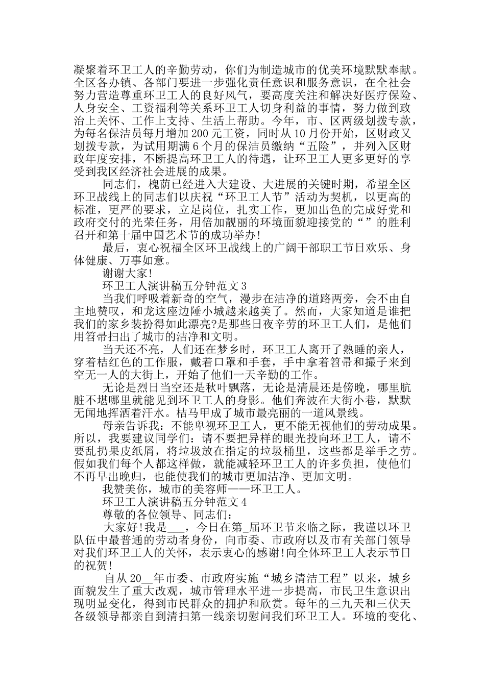 环卫工人演讲稿五分钟范文5篇_第3页