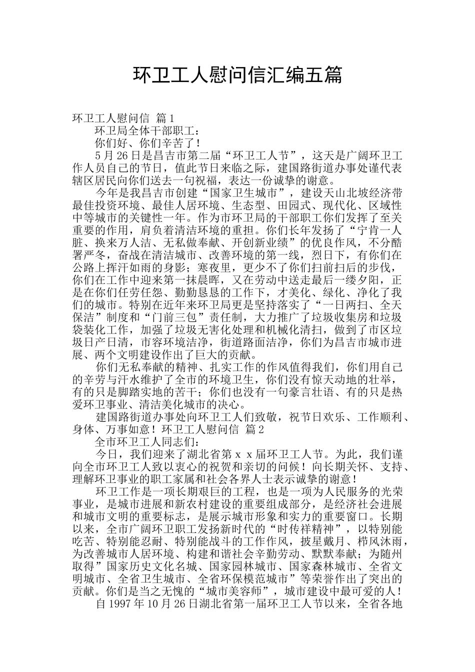 环卫工人慰问信汇编五篇_第1页