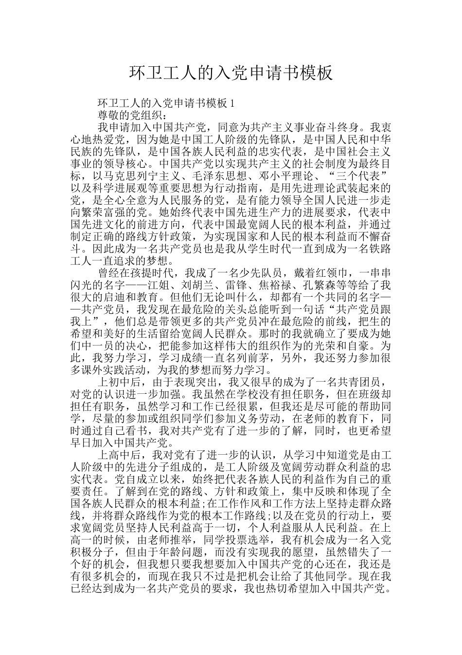 环卫工人的入党申请书模板_第1页