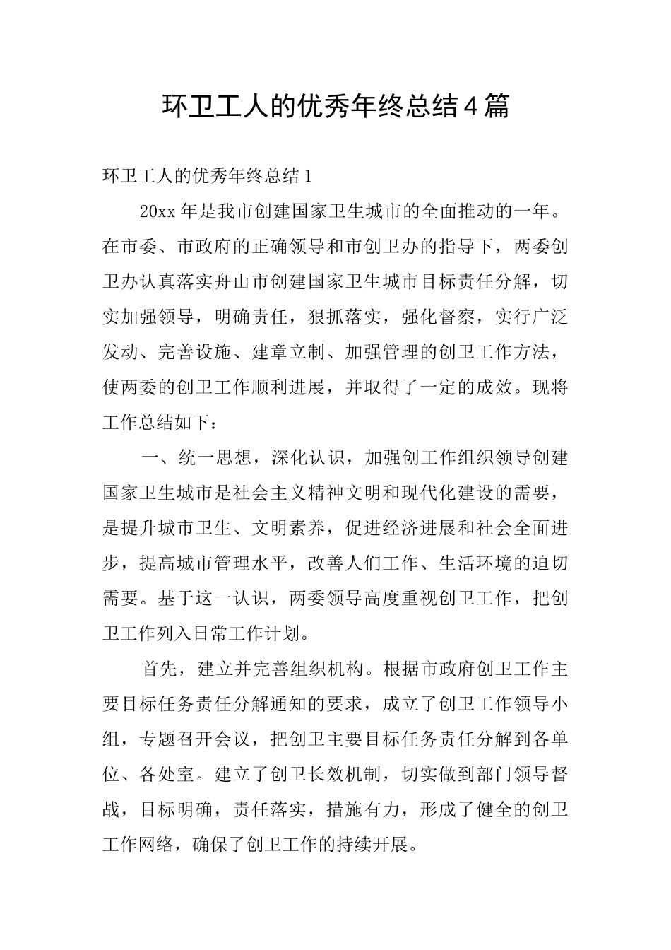 环卫工人的优秀年终总结4篇_第1页