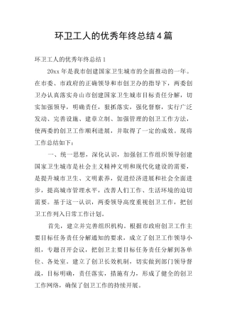 环卫工人的优秀年终总结4篇