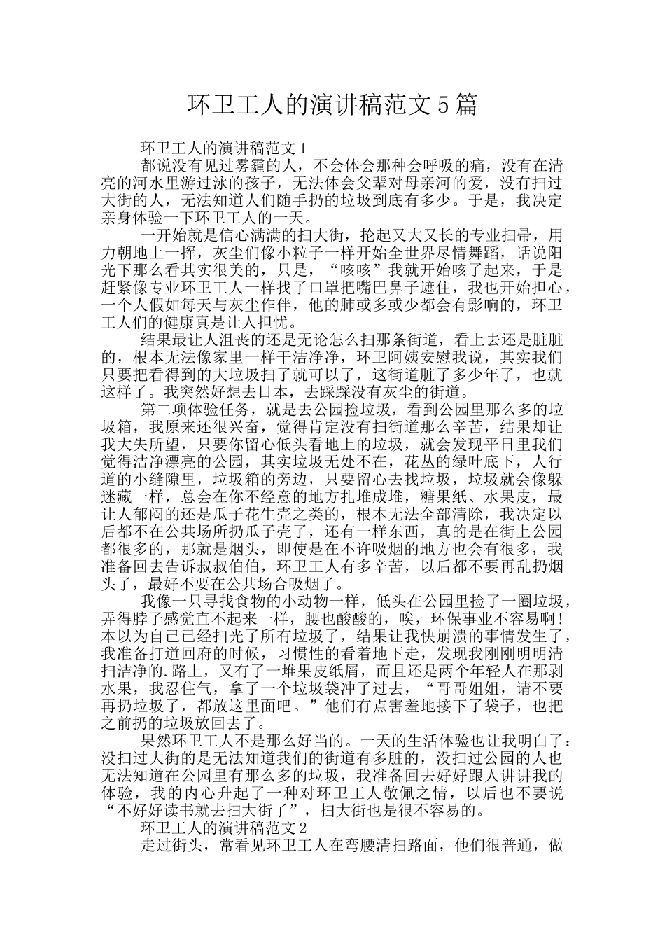 环卫工人的演讲稿范文5篇_第1页