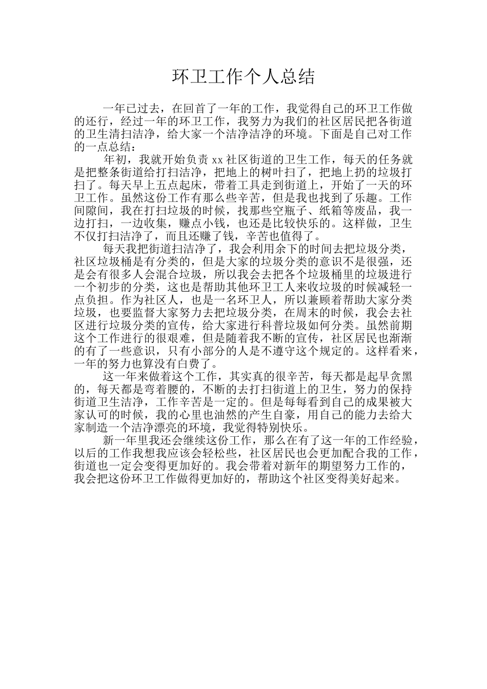 环卫工作个人总结_第1页