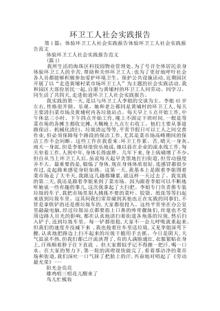 环卫工人社会实践报告