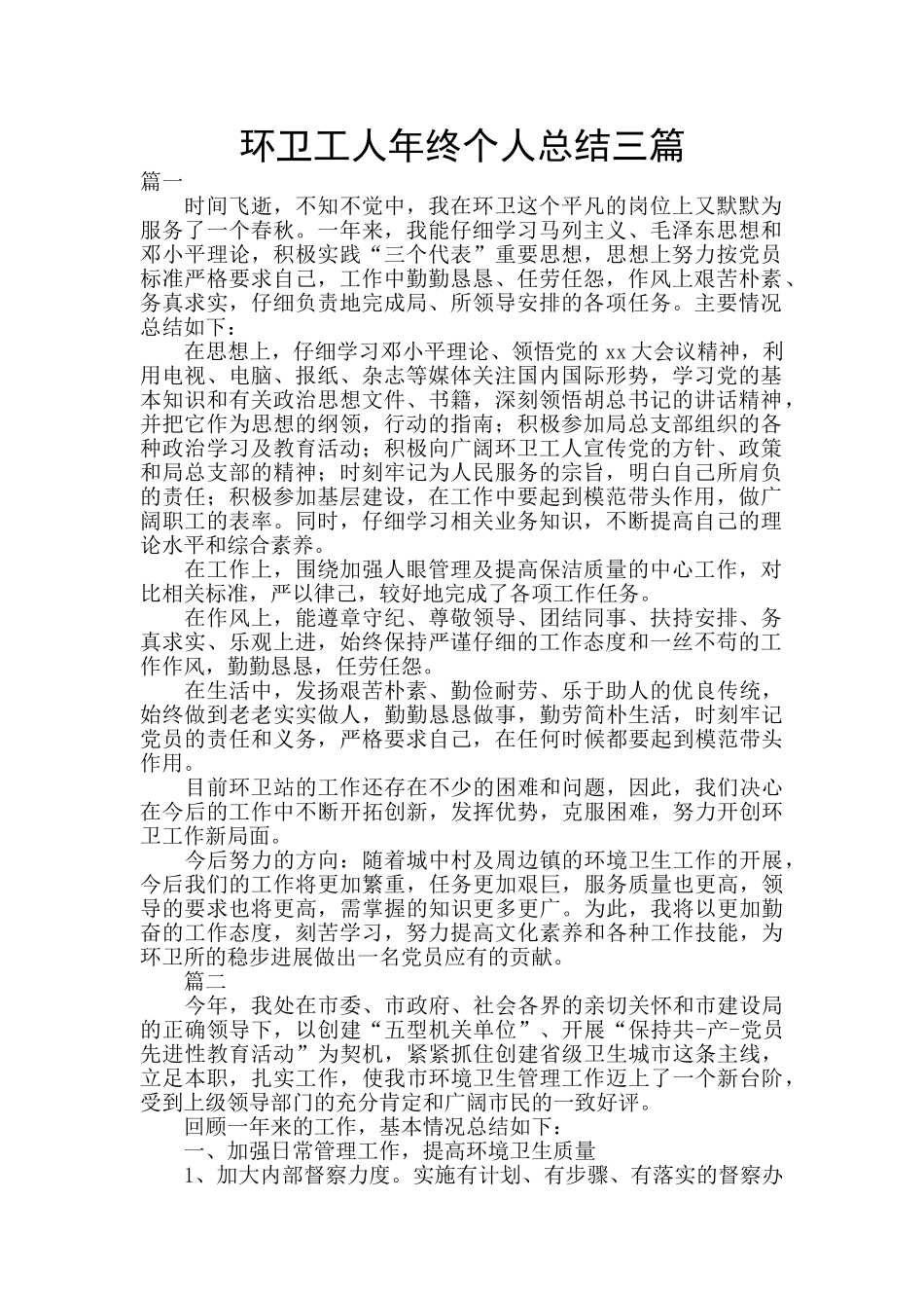 环卫工人年终个人总结三篇_第1页