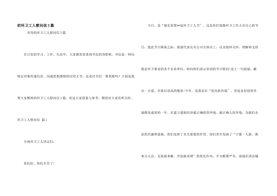 环卫工人慰问信3篇_第1页