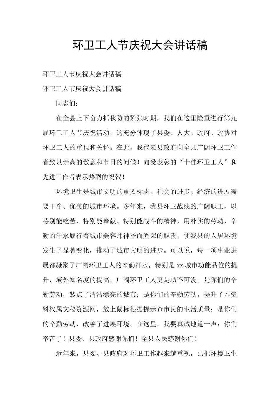 环卫工人节庆祝大会讲话稿_第1页