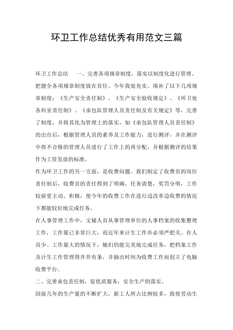 环卫工作总结优秀实用范文三篇_第1页