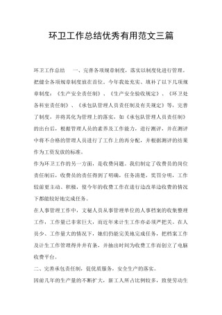 环卫工作总结优秀实用范文三篇