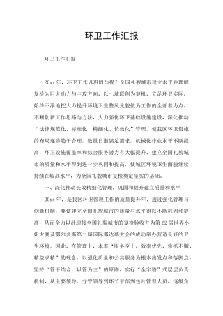 环卫工作汇报