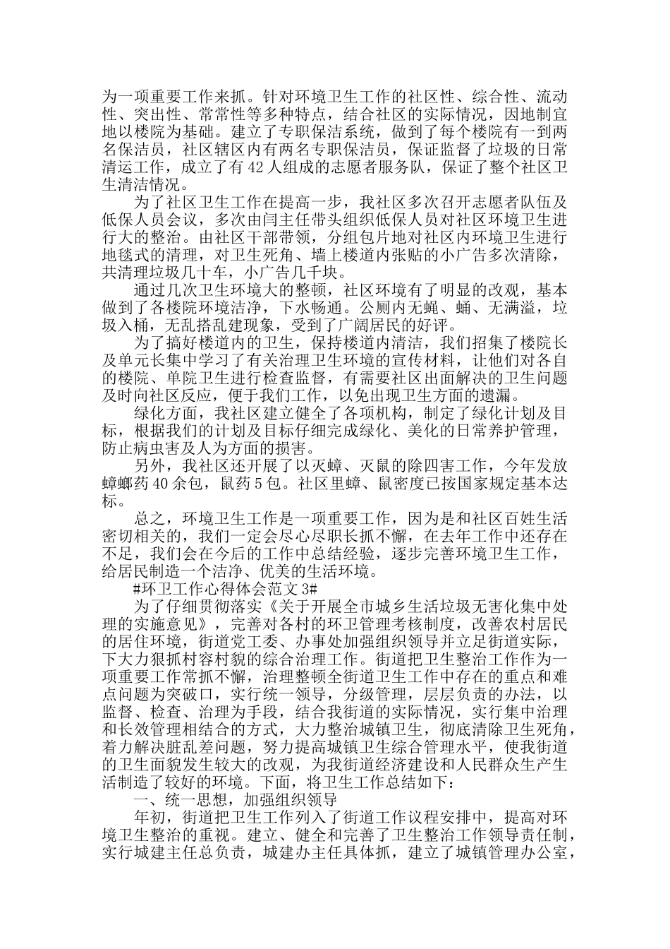 环卫工作心得体会范文五篇_第2页