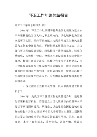 环卫工作年终总结报告