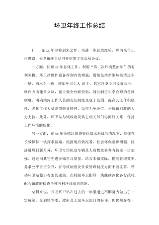 环卫年终工作总结