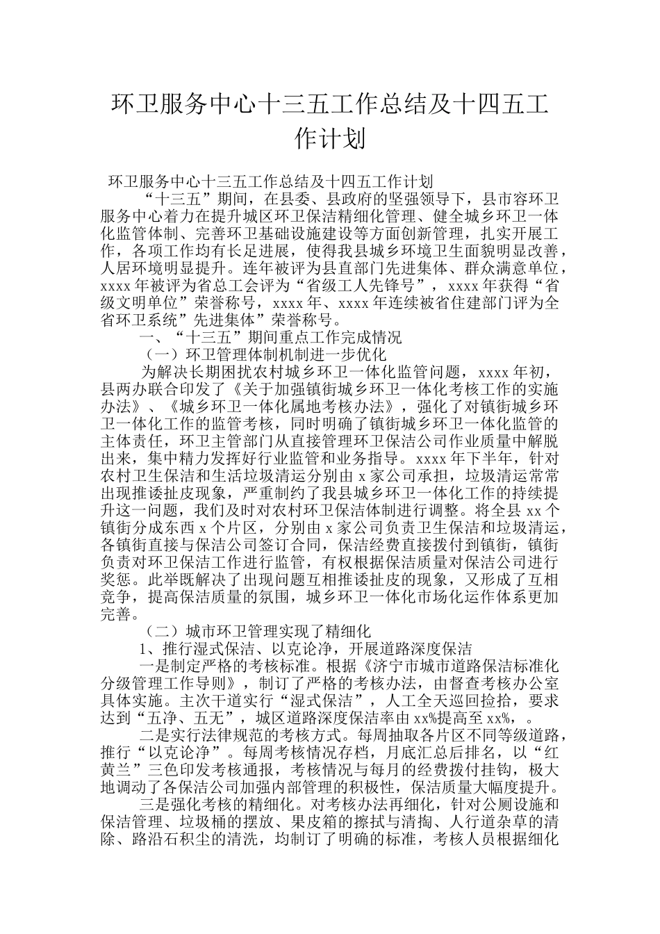 环卫服务中心十三五工作总结及十四五工作计划_第1页