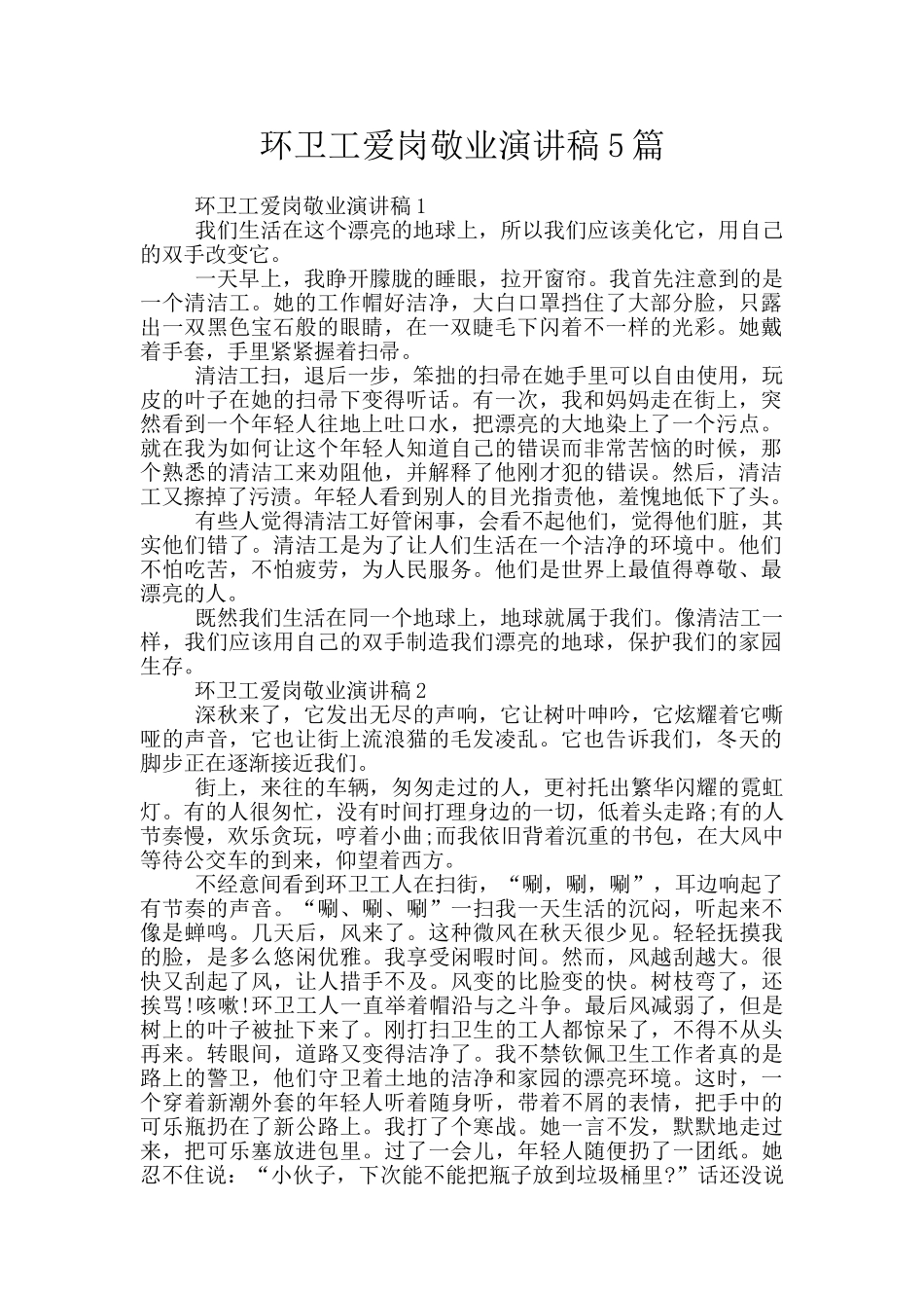 环卫工爱岗敬业演讲稿5篇_第1页