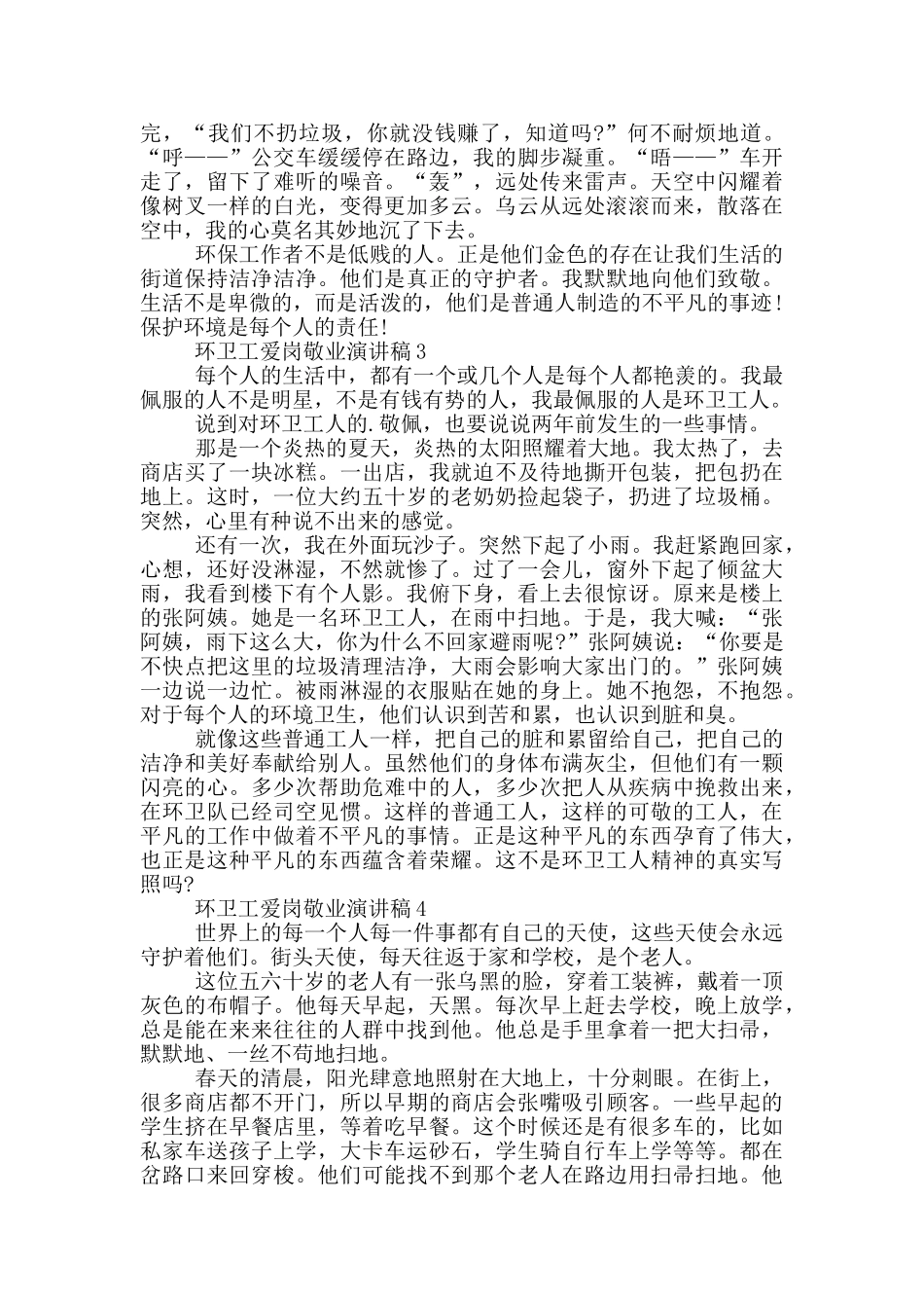 环卫工爱岗敬业演讲稿5篇_第2页