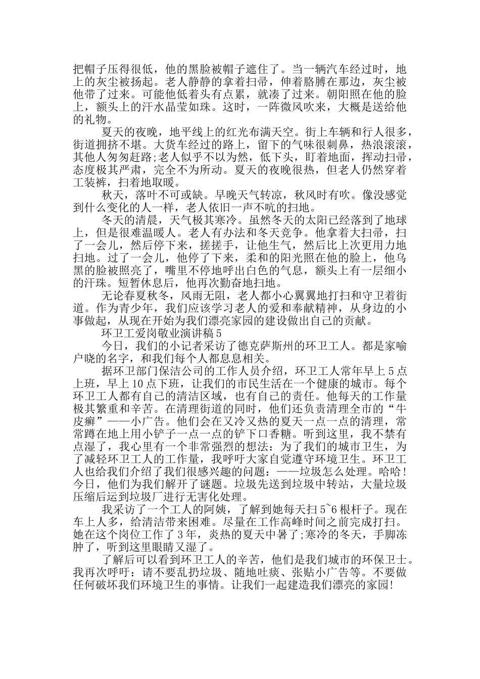 环卫工爱岗敬业演讲稿5篇_第3页