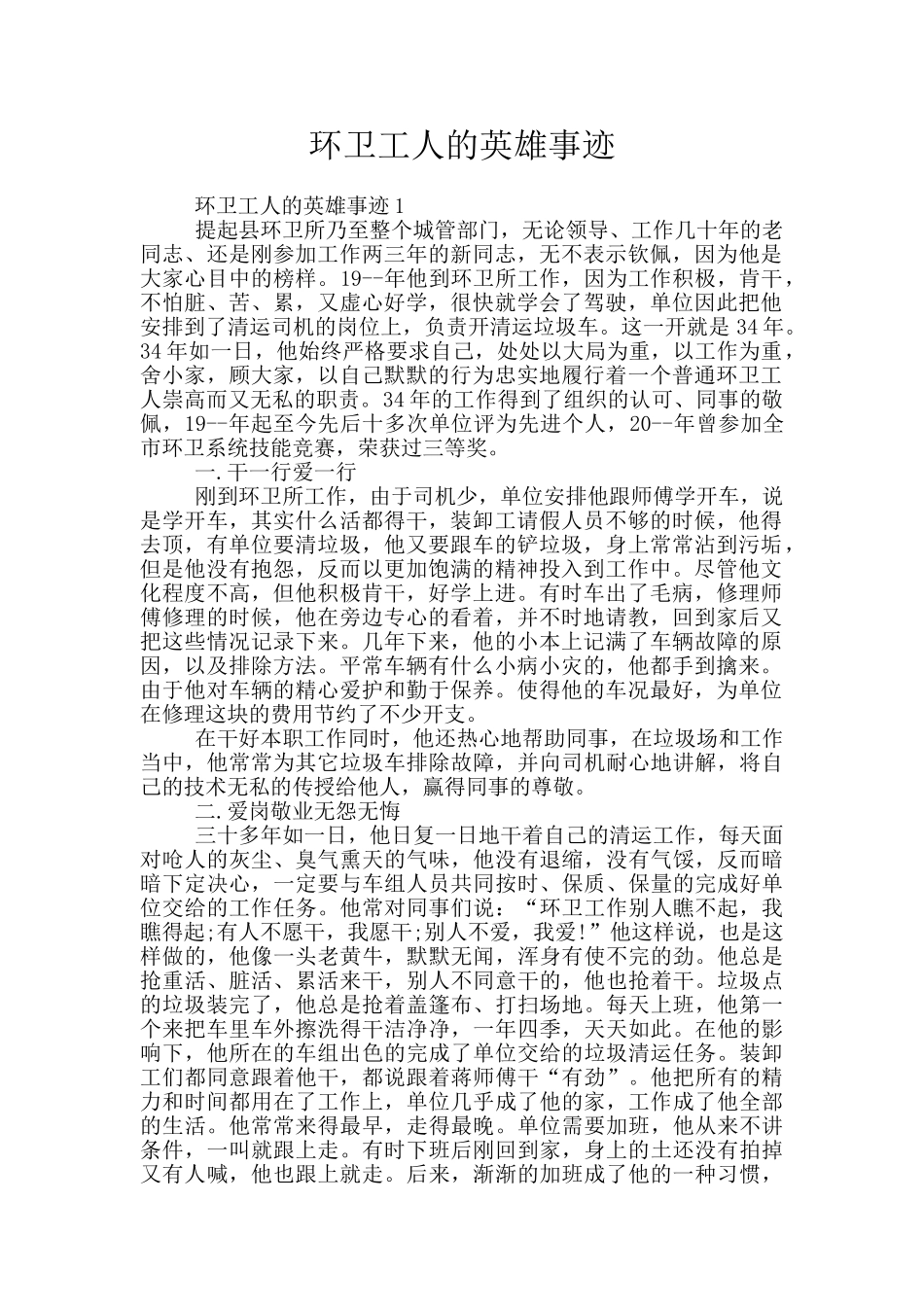 环卫工人的英雄事迹_第1页