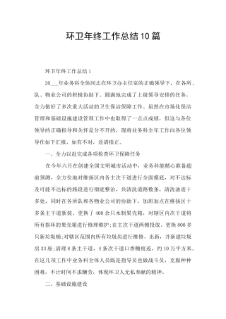 环卫年终工作总结10篇