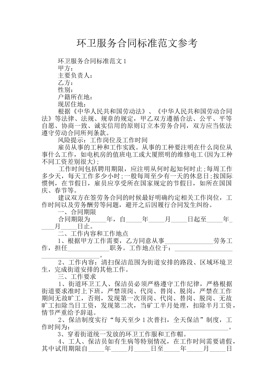 环卫服务合同标准范文参考_第1页