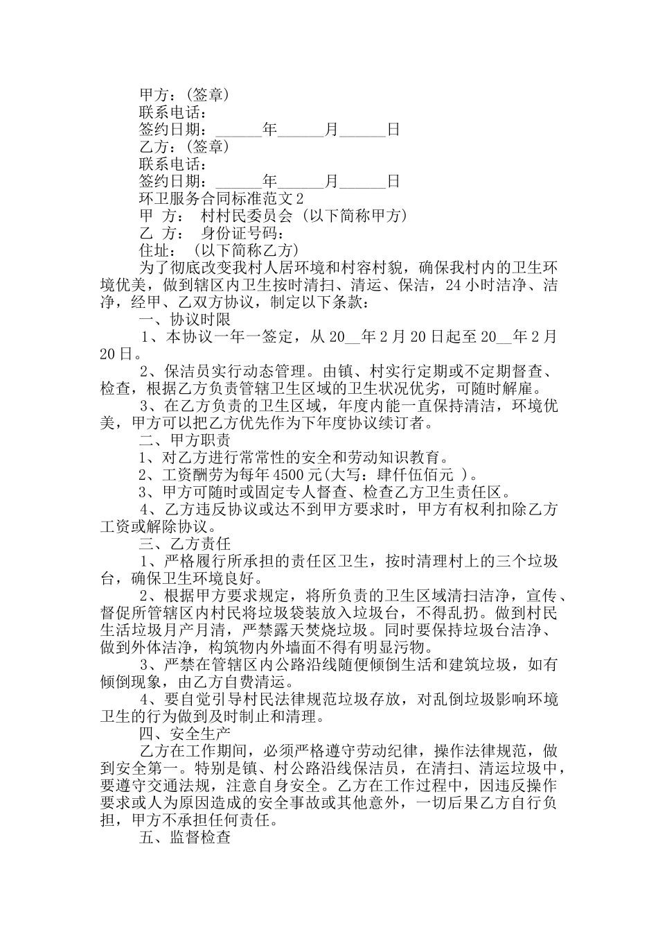 环卫服务合同标准范文参考_第3页