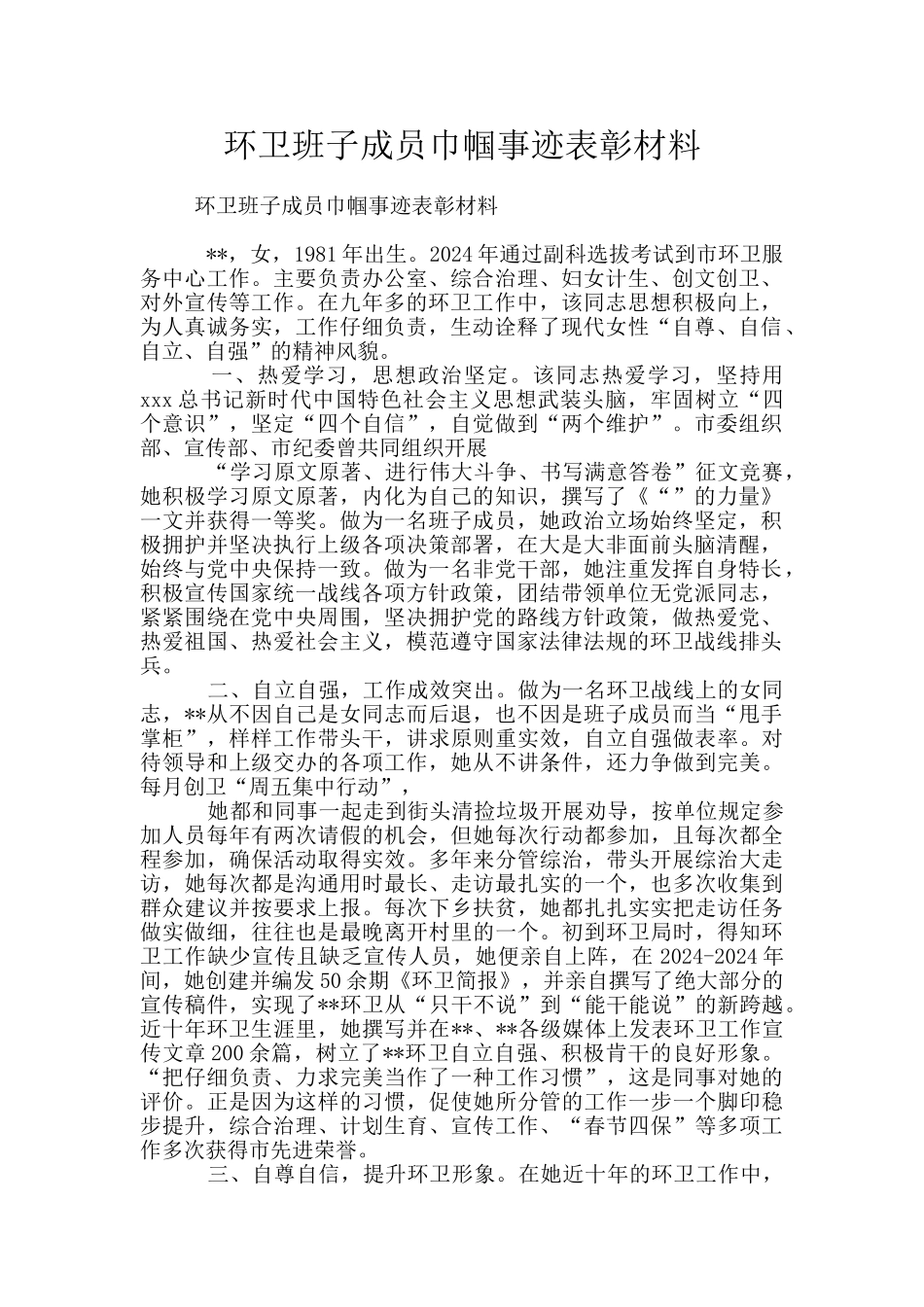 环卫班子成员巾帼事迹表彰材料_第1页