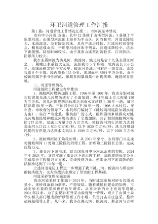 环卫河道管理工作汇报