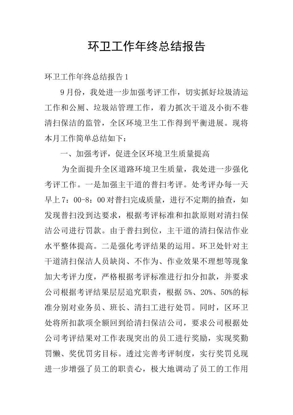 环卫工作年终总结报告-0_第1页