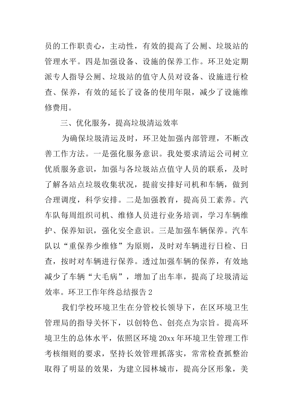 环卫工作年终总结报告-0_第3页