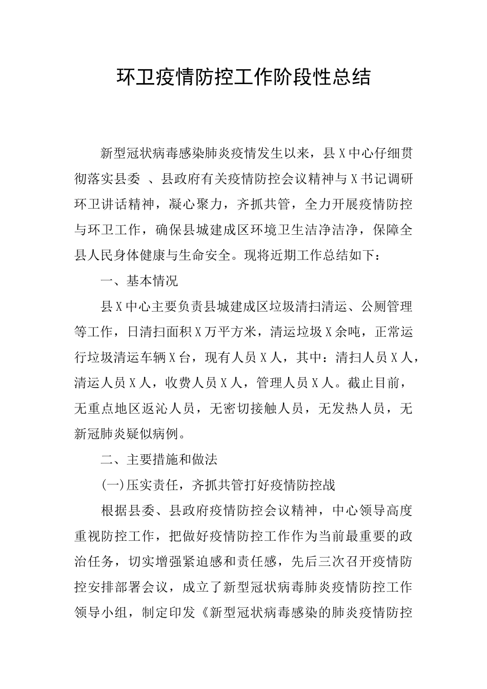 环卫疫情防控工作阶段性总结_第1页