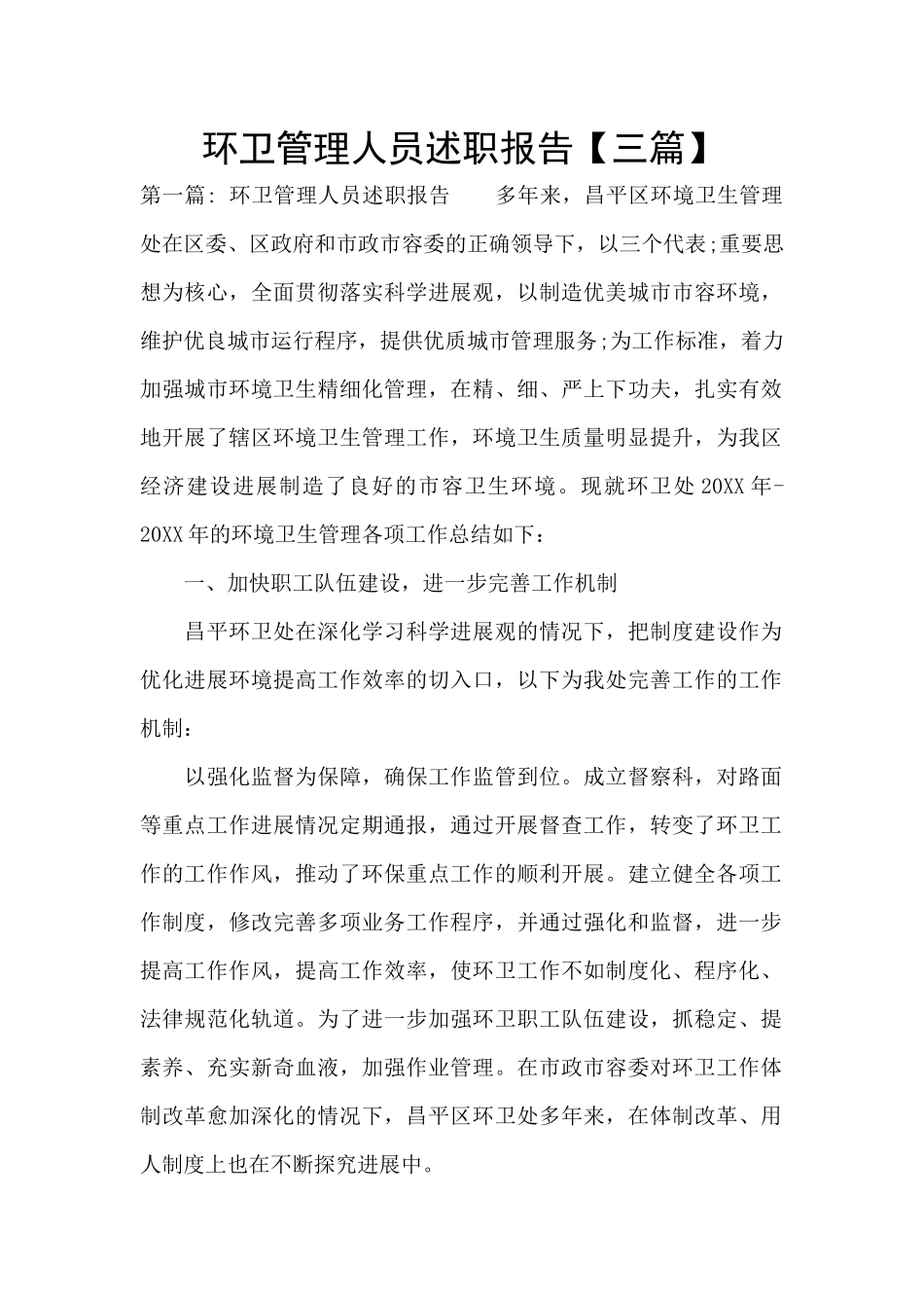 环卫管理人员述职报告_第1页