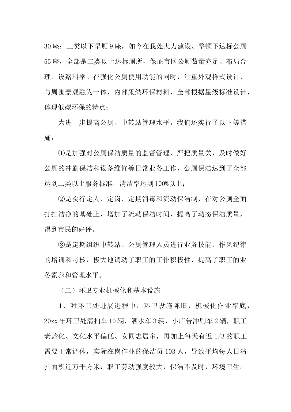 环卫管理人员述职报告_第3页