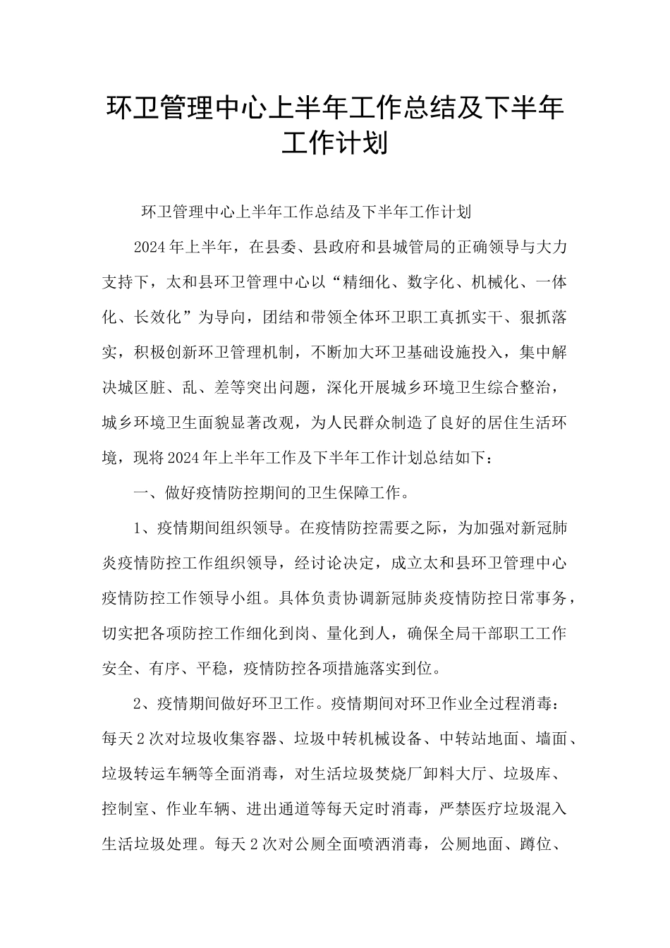 环卫管理中心上半年工作总结及下半年工作计划_第1页