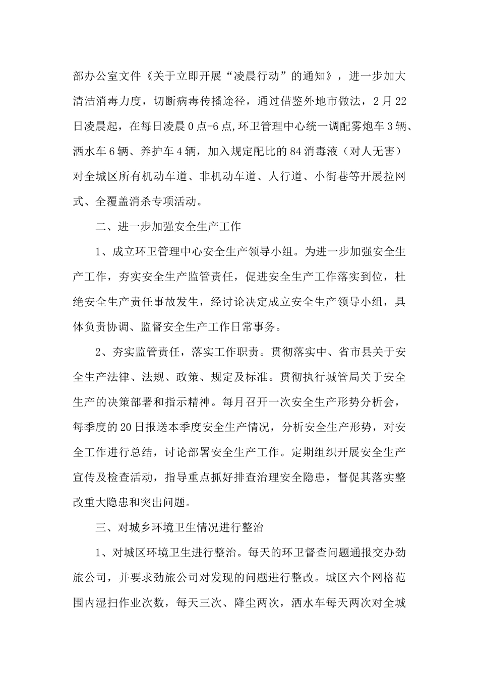环卫管理中心上半年工作总结及下半年工作计划_第3页