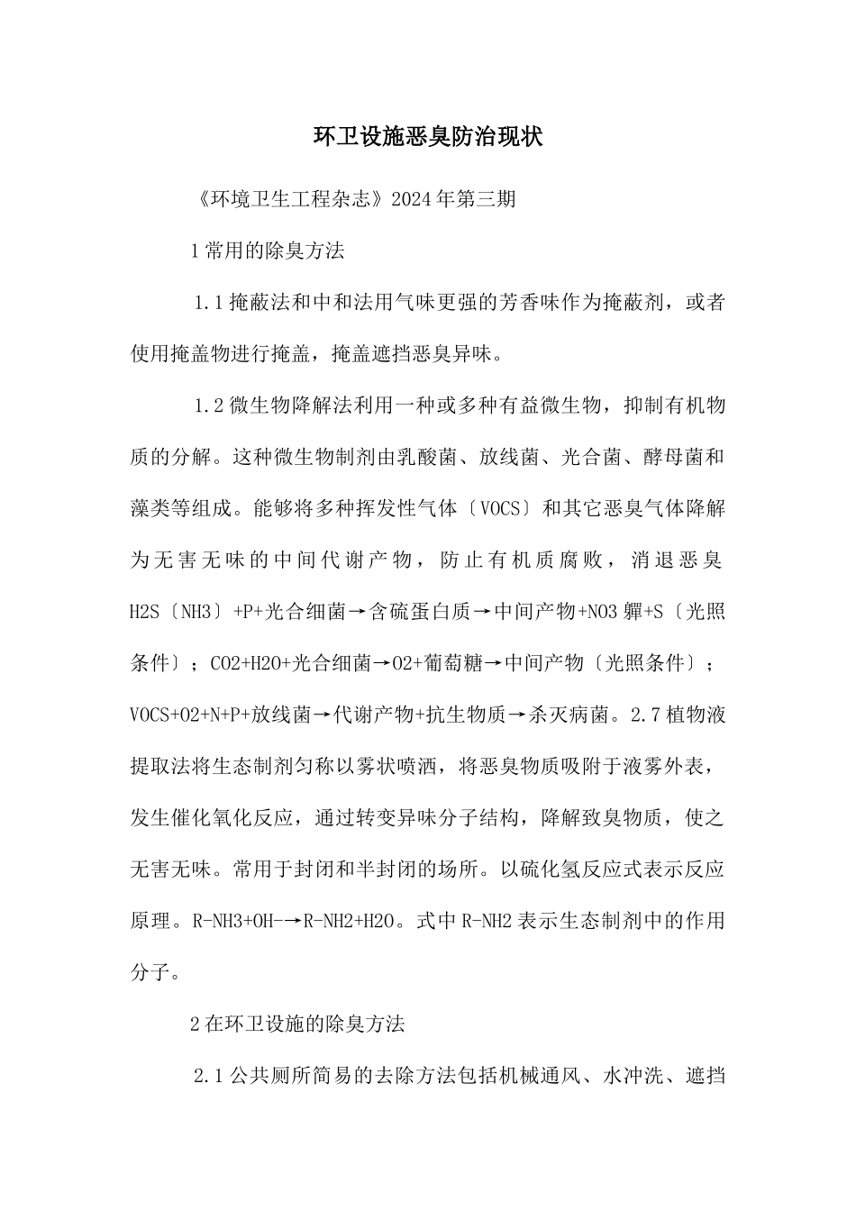 环卫设施恶臭防治现状_第1页