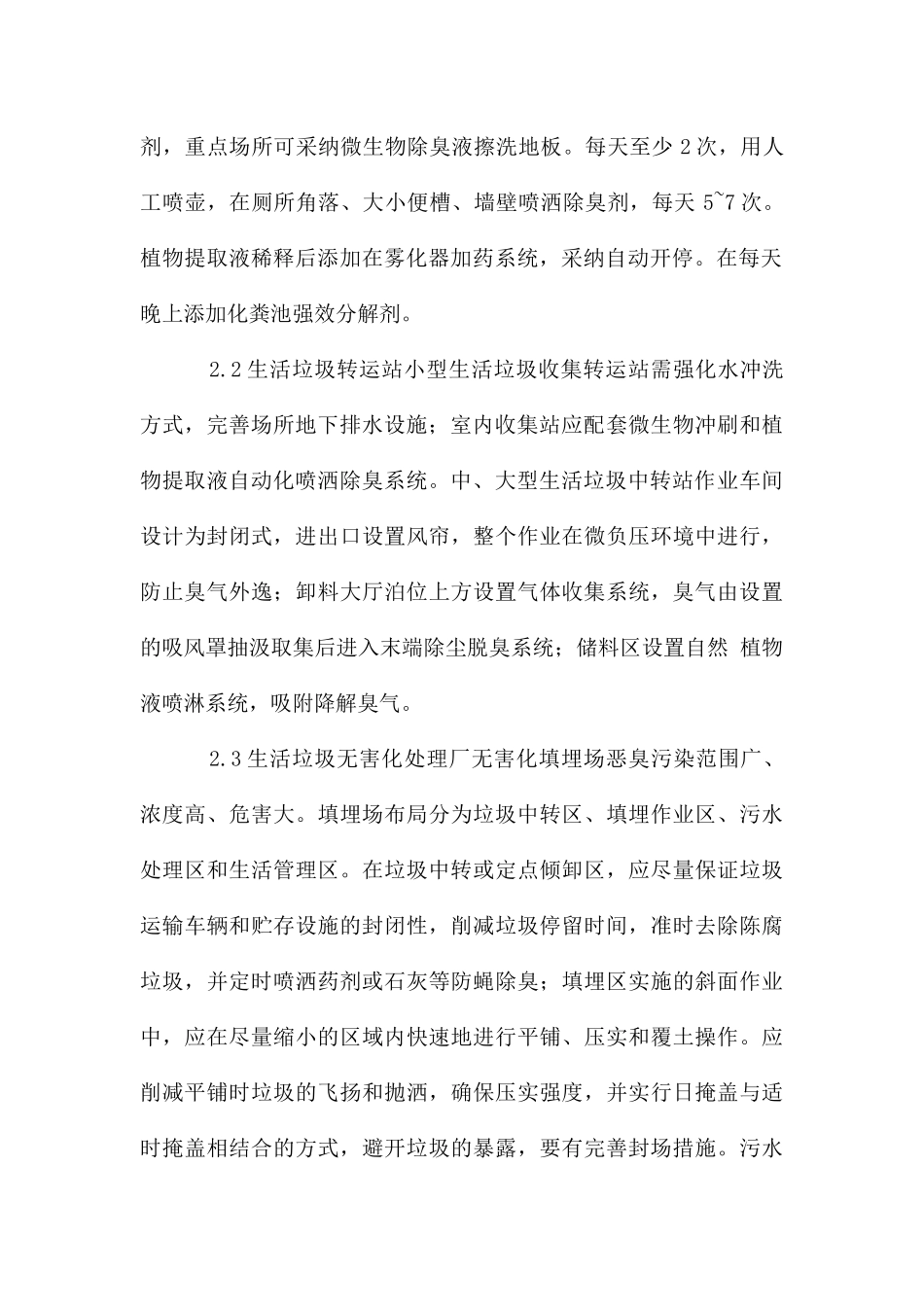 环卫设施恶臭防治现状_第2页