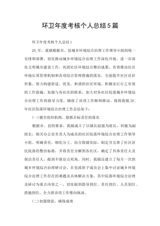 环卫年度考核个人总结5篇
