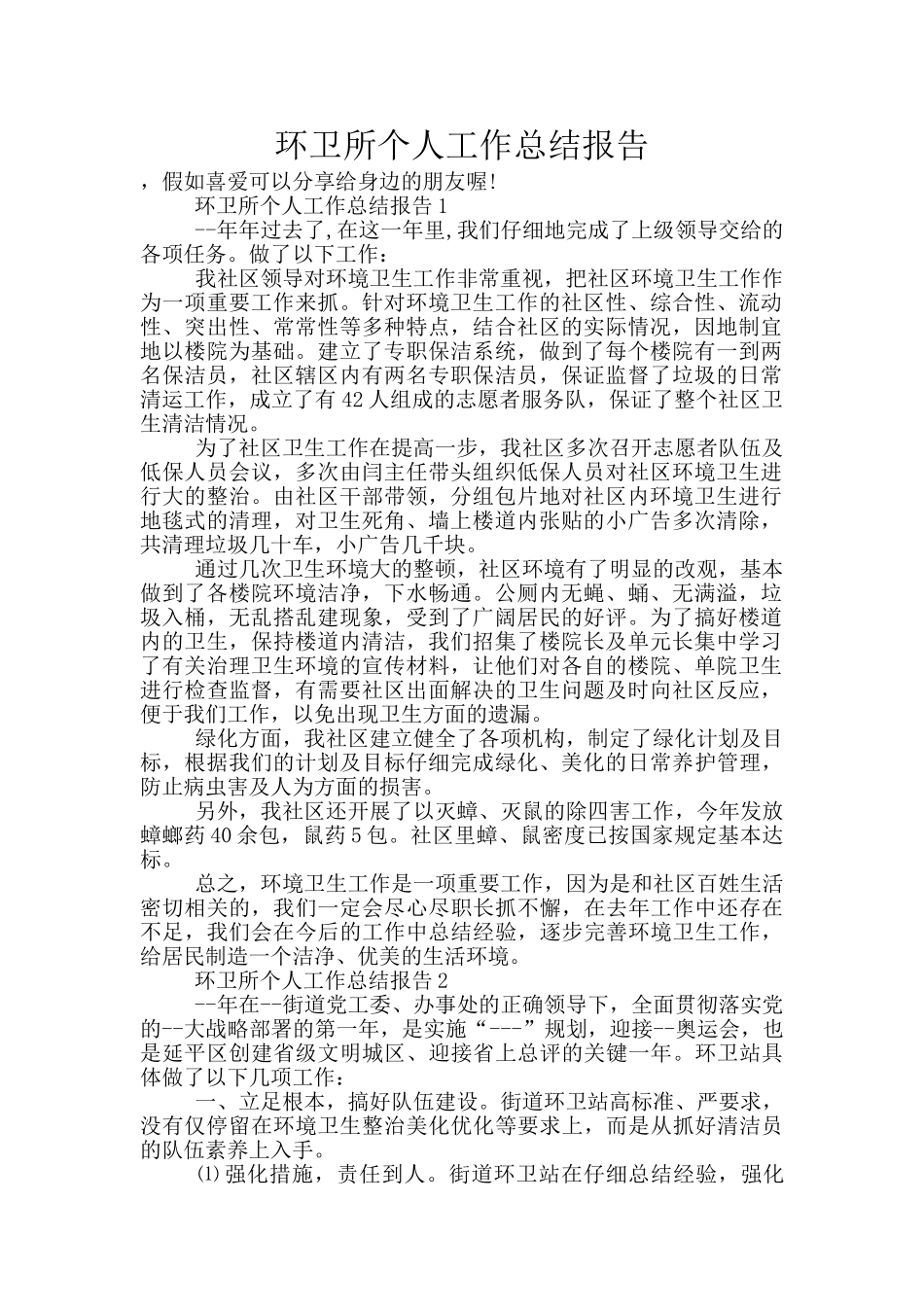 环卫所个人工作总结报告_第1页